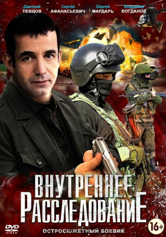 Смотреть Внутреннее расследование онлайн бесплатно в HD качестве на русском языке